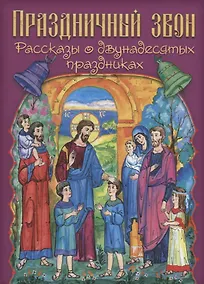 Купить Праздничный звон (илл. Паниной) — Фото №1