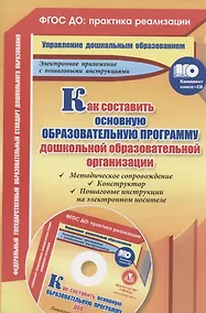Купить Как составить основную образовательную программу дошкольной образовательной организации. Книга + CD (Комплект) — Фото №1