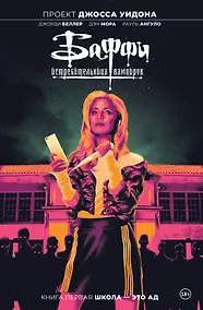Купить Баффи — истребительница вампиров. Том 1. Школа — это ад — Фото №1