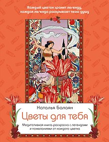 Купить Цветы для тебя. Медитативная книга-раскраска с легендами и пожеланиями от каждого цветка — Фото №1