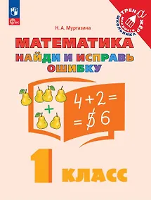 Купить Математика. 1 класс. Найди и исправь ошибку — Фото №1
