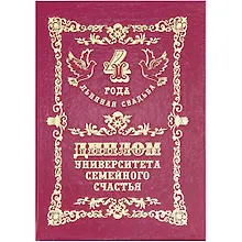 Купить Диплом "Льняная свадьба - 4 года" — Фото №1
