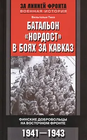Купить Батальон "Нордост" в боях за Кавказ. Финские добровольцы на Восточном фронте. 1941-1943 — Фото №1