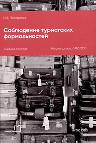 Купить Соблюдение туристских формальностей — Фото №1