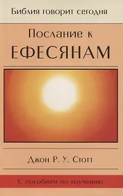 Купить Послание к Ефесянам. Божье новое общество — Фото №1