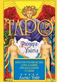 Купить Таро Райдера-Уэйта. 78 карт и простое руководство для гадания, предсказания судьбы — Фото №1