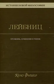 Купить История новой философии. Лейбниц: его жизнь,сочинения и учение Том 3 — Фото №1