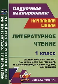 Купить Литературное чтение. 1 класс. Система уроков по учебнику Л.Ф. Климановой, В.Г. Горецкого, М.В. Головановой, Л.А. Виноградской, М.В. Бойкиной. Школа России — Фото №1