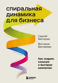 Купить Спиральная динамика для бизнеса. Как создать сильную и быструю компанию — Фото №1