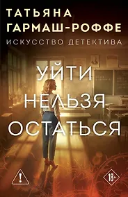 Купить Уйти нельзя остаться — Фото №1