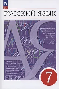 Купить Русский язык. 7 класс. Учебное пособие. ФГОС 2021 — Фото №1
