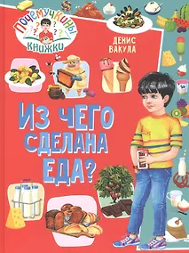 Купить Из чего сделана еда? — Фото №1