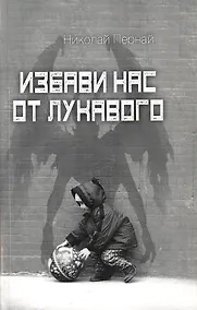 Купить Избави нас от лукавого — Фото №1