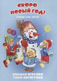 Купить Скоро Новый год. Стихи для детей. Книжки-игрушки — Фото №1
