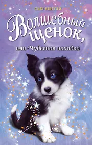 Купить Волшебный щенок, или Чудесная находка — Фото №1