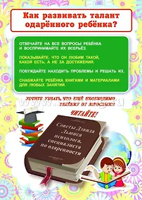 Купить Как воспитать одаренного ребенка? Ширма для родительского уголка — Фото №1