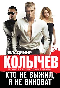 Купить Кто не выжил, я не виноват — Фото №1