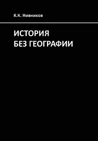 Купить История без географии. Почему Александр Македонский искал истоки Нила в Индии — Фото №1