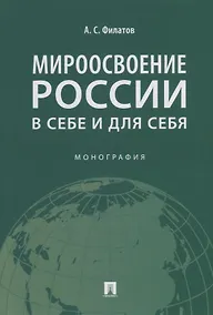 Купить Мироосвоение России: в себе и для себя: монография — Фото №1