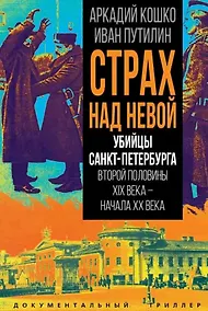 Купить Страх над Невой. Убийцы Санкт-Петербурга второй половины XIX века – начала XX века — Фото №1
