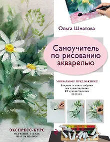 Купить Самоучитель по рисованию акварелью — Фото №1