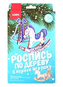 Купить Набор для творчества LORI Роспись по дереву.Ёлочная игрушка Новогоднее путешествие Фнн-021 — Фото №1