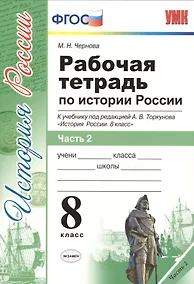 Купить Рабочая тетрадь по истории России 8 Торкунов. ч. 2. ФГОС (к новому учебнику) — Фото №1
