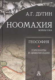 Купить Ноомахия: войны ума. Геософия. Горизонты и цивилизации — Фото №1