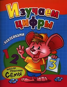 Купить Изучаем цифры. Развивающая работа с наклейками — Фото №1
