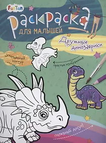 Купить Раскаска для малышей "Дружные динозаврики" — Фото №1