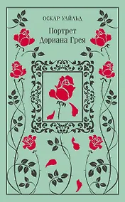 Купить Портрет Дориана Грея — Фото №1