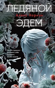 Купить Ледяной Эдем — Фото №1
