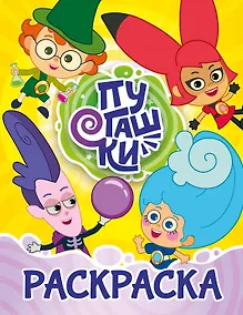 Купить Пугашки. Раскраска (жёлтая) — Фото №1