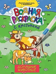 Купить ВОДНАЯ РАСКРАСКА с кисточкой. ДОМАШНИЕ ЖИВОТНЫЕ — Фото №1
