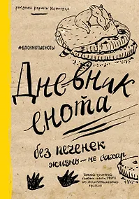 Купить Дневник енота «Без печенек - жизнь не сахар», 80 листов — Фото №1