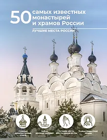 Купить 50 самых известных монастырей и храмов России — Фото №1