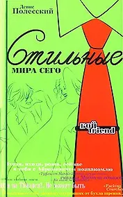 Купить Стильные мира сего — Фото №1