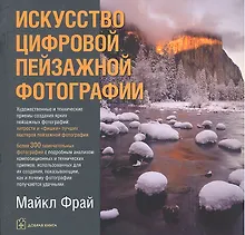 Купить Искусство цифровой пейзажной фотографии — Фото №1