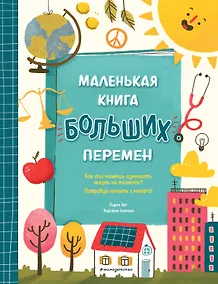 Купить Маленькая книга больших перемен (ил. С. Караивановой) — Фото