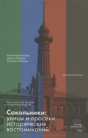 Купить Сокольники. Улицы и просеки исторических воспоминаний. Ностальгическая прогулка по четырём маршрутам — Фото №1