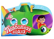 Купить ВЫРУБКА. ДЛЯ МАЛЬЧИКОВ. ПОДВОДНАЯ ЛОДКА — Фото №1