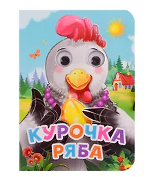 Купить ГЛАЗКИ-МИНИ. КУРОЧКА РЯБА (новая) — Фото №1