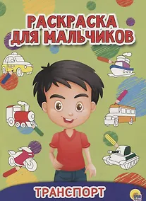 Купить РАСКРАСКА ДЛЯ МАЛЬЧИКОВ. ТРАНСПОРТ — Фото №1