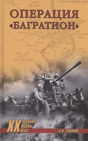 Купить Операция "Багратион" — Фото №1