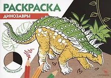 Купить Раскраска Динозавры — Фото №1