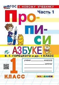 Купить Русский язык. 1 класс. Прописи к азбуке В.Г. Горецкого и др. В 4-х частях. Часть 1 — Фото №1