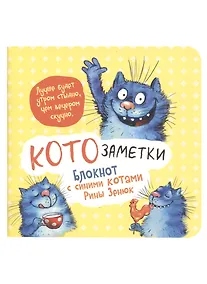 Купить Записная книжка А6+  32л 130*130 кл. "Блокнот с синими котами Рины Зинюк 2 (желтый)" карт.обл., мат.ламинация, выб.лак — Фото №1