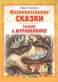 Купить Гномик в муравейнике — Фото №1