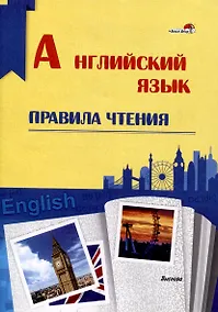 Купить Английский язык. Правила чтения. Справочник для учащихся — Фото №1
