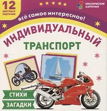 Купить Транспорт индивидуального пользования. 12 цветных карточек. Стихи, загадки — Фото №1